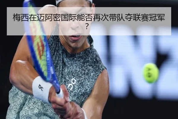 梅西在迈阿密国际能否再次带队夺联赛冠军？